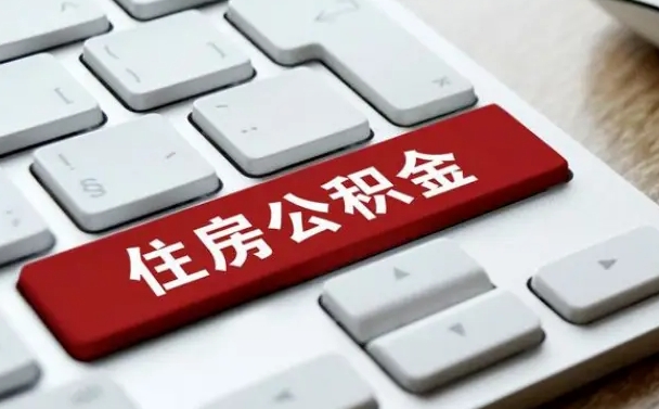 桓台离职了封存的公积金怎么提取（离职了封存的公积金怎么提取支付宝）